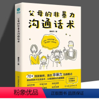 [正版]父母的非暴力沟通话术 康英杰著 父母与孩子亲子沟通技巧父母的语言说话术训练手册 养育男孩女孩指南正面管教儿童心