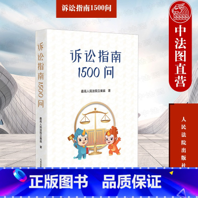 [正版]中法图 诉讼指南1500问 人民法院 民事刑事行政诉讼国家赔偿常见诉讼程序起诉管辖受理商标侵权知识产权合同纠纷
