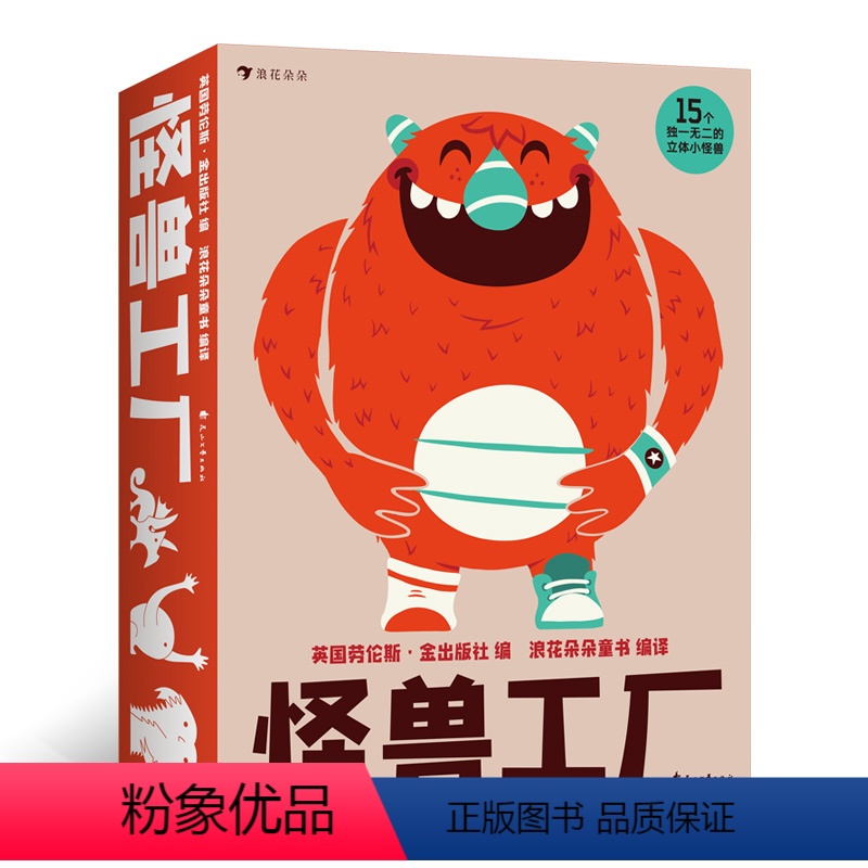 [正版]浪花朵朵童书 怪兽工厂 亲子益智手工游戏拼插礼盒书籍