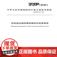 纺织品 纺织品压缩回弹性测试仪校准规范JJF(纺织)119-2024