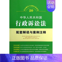 [正版] 中华人民共和国行政诉讼法配套解读与案例注释-20书店法律中国法制出版社书籍 读乐尔书