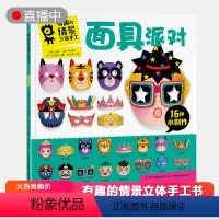 [正版]面具派对-有趣的情景立体手工绘本 3-4-5-6周岁儿童益智游戏玩具书男女孩宝宝粘贴制作自制模型材料趣味剪纸书d