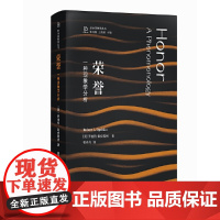 荣誉:一种现象学分析 [美]罗伯特·欧皮斯柯著 政治现象学丛书 为被误解已久的“荣誉”概念正名 走出现象迷宫,重新反思公