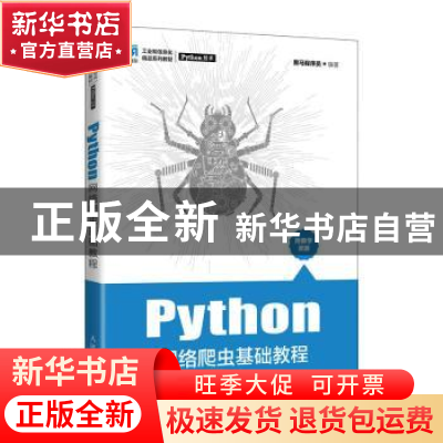 正版 Python网络爬虫基础教程 黑马程序员 人民邮电出版社 978711