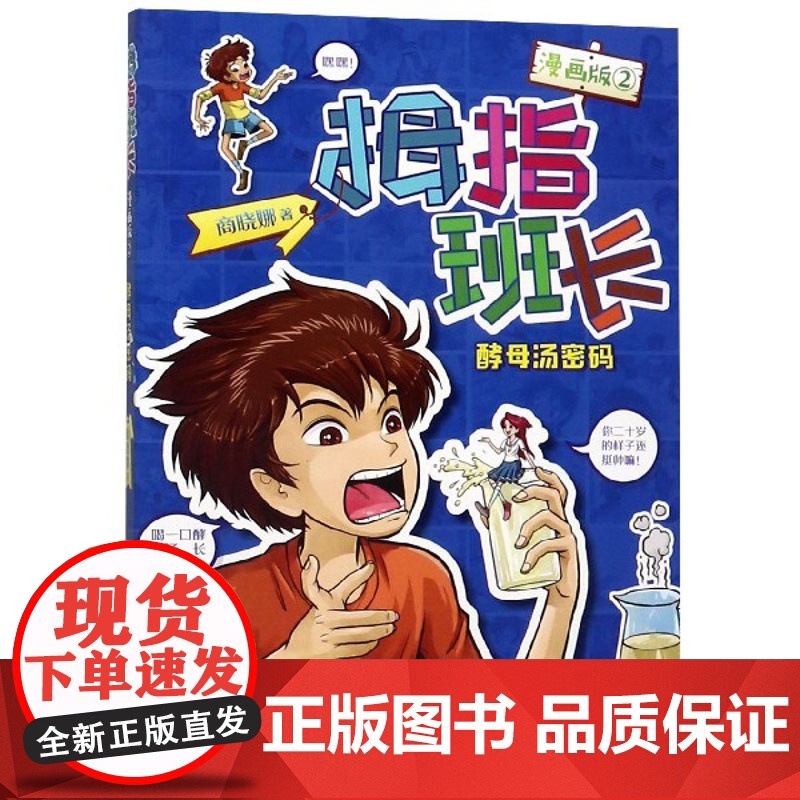 正版 拇指班长漫画版2酵母汤密码 商晓娜作品寒暑假小学生四五六年课外阅读物图画本8-11-14岁儿童文学校园小说故事书