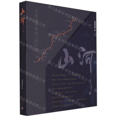 [N]山河(寻路胡焕庸线上的中国)-9787553514543
