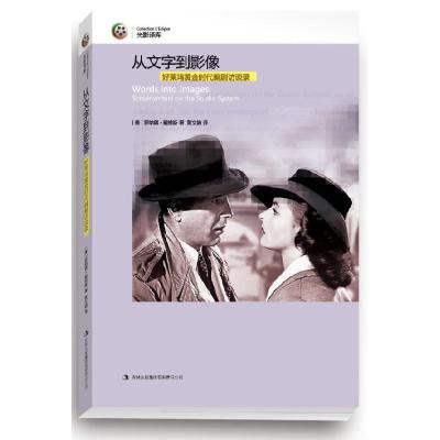 正版新书]从文字到影像-好莱坞黄金时代编剧访谈录戴维斯9787553