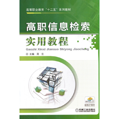 正版新书]高职信息检索实用教程主编 周云9787111424796