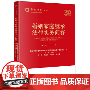 2024新书 婚姻家庭继承法律实务问答 易丽主编 吴浪 陈海燕 周丽琴副主编 法律出版社