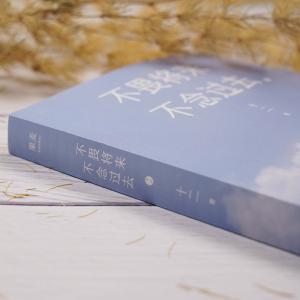 [M]不畏将来 不念过去 2-9787533956066