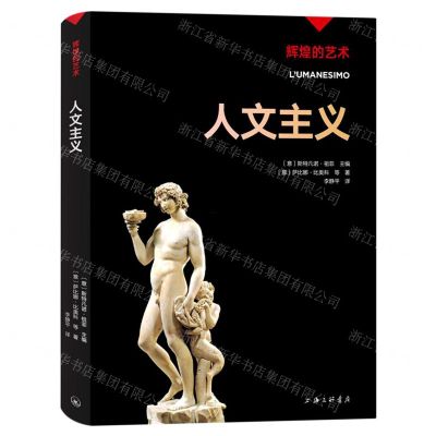 [N]人文主义/辉煌的艺术-9787542677532