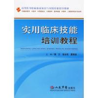 [M]实用临床技能培训教程-9787509104262