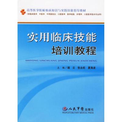 [M]实用临床技能培训教程-9787509104262