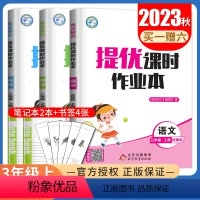 [正版]2023秋亮点给力提优课时作业本三年级上册人教版语文苏教版数学译林版英语江苏 3年级上 小学生同步课时提优辅导