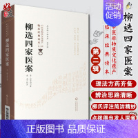 [正版]柳选四家医案 中医非物质文化遗产临床经典读本 第二辑 清 柳宝诒著 中国医药科技出版社9787521417432