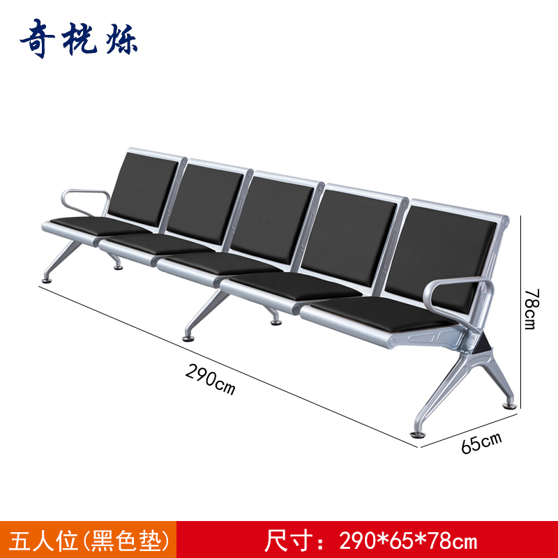 奇桄烁机场椅黑垫五人位张