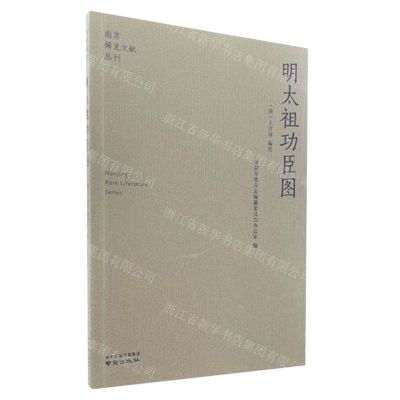 [N]明太祖功臣图/南京稀见文献丛刊-9787553341514