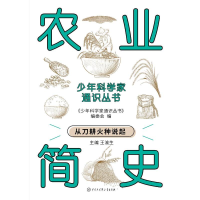 正版新书]少年科学家通识丛书--农业简史编委会 著9787520213837