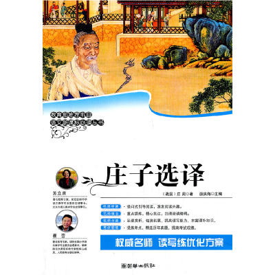 正版新书]庄子选译庄周9787505427518