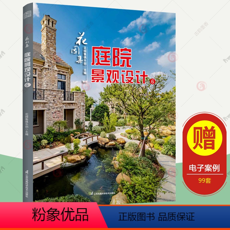 [正版]花园集 庭院景观设计6 2021-2022花园设计案例集景观设计元素花卉植物盆栽水景绿化施工教程庭院造景布置私