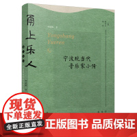 甬上乐人(宁波现当代音乐家小传) 宁波文化丛书第一辑