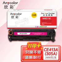 欣彩 AR-M451M 大众版CE413A硒鼓 红色 305A适用惠普HP M351a M451dn M451nw