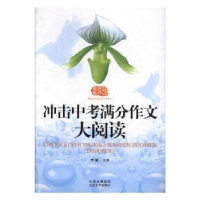 正版新书]冲击中考满分作文大阅读李麟.9787537833486