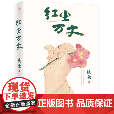 红尘万丈 铁鱼 现当代文学散文作家铁鱼全新力作 微博大v年幼时期的乡间故事还有成长路上遇到的人和事