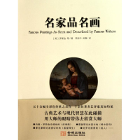 音像名家品名画(英)罗斯金 等