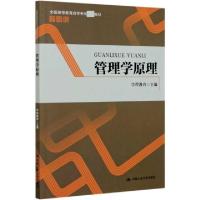 正版新书]管理学原理(全国高等教育自学考试指定教材学习包)编者