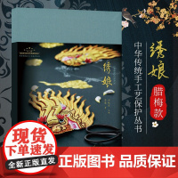 绣娘 随书配送非遗手工艺苏绣工艺手绣花真丝笔袋 中华传统手工艺保护丛书 绣娘 精装苏绣蜡梅款 中国匠人精神当代传承