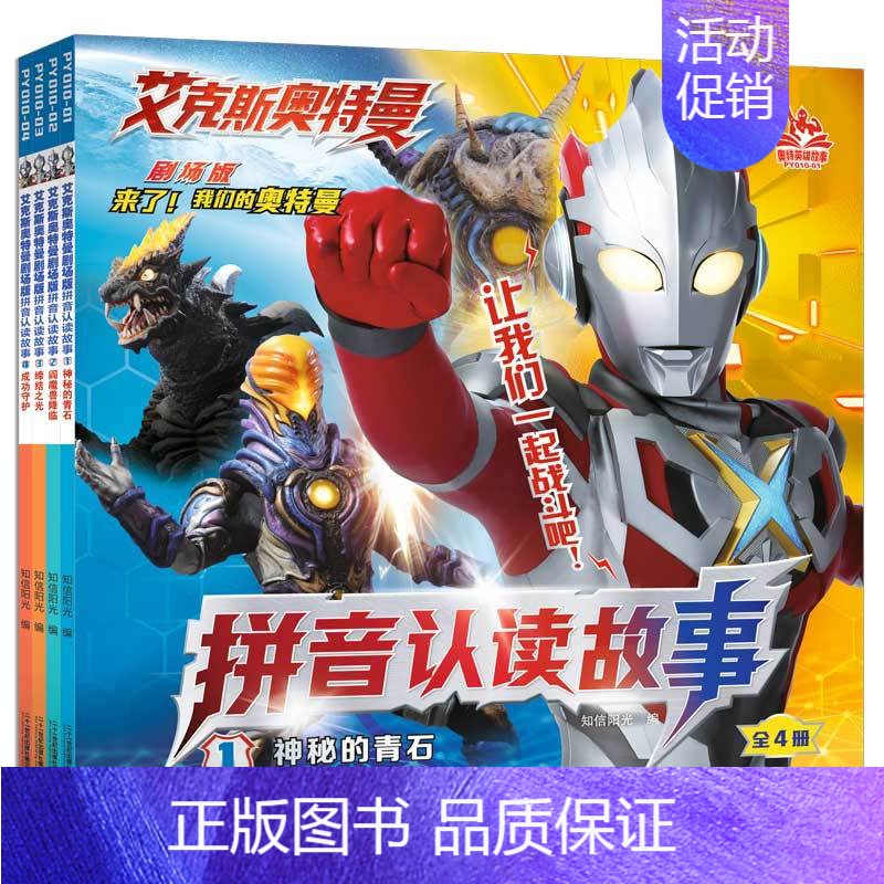 注音-艾克斯奥特曼拼音认读[4册] [正版]奥特曼书籍 全套4册捷德奥特曼剧场版拼音认读故事书3-5-6-8岁幼儿园儿童
