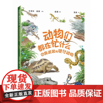 动物们都在忙什么:自我武装的爬行动物(“赛思叔叔的十万个为什么”丛书)