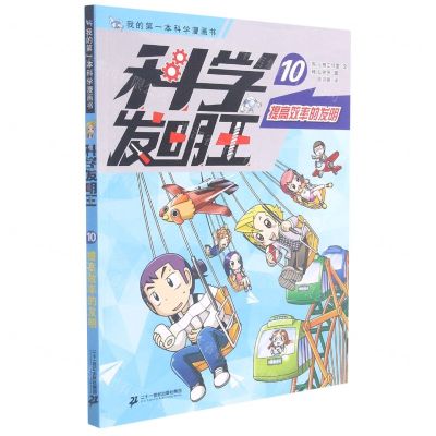 [N]科学发明王(10提高效率的发明)/我的第一本科学漫画书-9787556853861