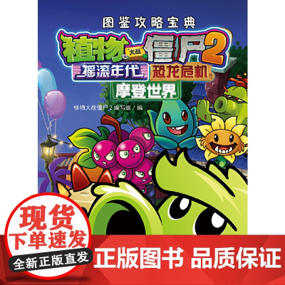 正版书籍 摇滚年代恐龙危机摩登世界/植物大战僵尸2图鉴攻略宝典 一年级二三四五年级儿童课外漫画知识读物