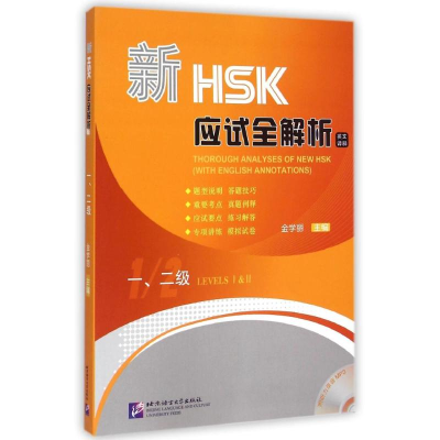 醉染图书新HSK应试全解析(附光盘12级英文译释)9787561940181