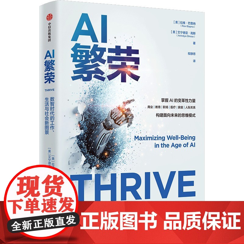 AI繁荣 艾宁德亚 高斯 拉维 巴普纳著 积极叙事破AI恐慌 全面视角重构认知 人工智能 deepseek 中信正版
