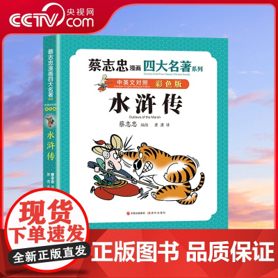 [央视网]蔡志忠漫画四大名著中英文对照版:水浒传9787523103241现代 蔡志忠 XD