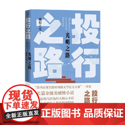 投行之路 光明之路 离月上雪 著 小说