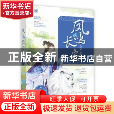 正版 凤鸣长安(2) 长安微暖,魅丽文化 江苏凤凰文艺出版社 9787