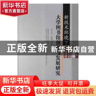 正版 新技术环境下大学图书馆创新与发展研究 刘文文,邱晓辰 中国