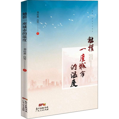 醉染图书触摸一座城市的温度9787218137421
