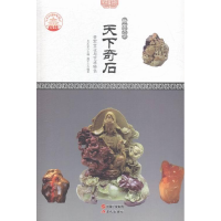 正版新书]中华精神家园-物宝天华-天下奇石/新鹿军士 著;肖东发