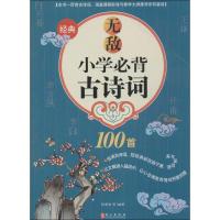 正版新书]无敌小学必背古诗词100首程燕青9787119092669