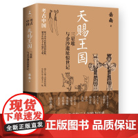 亲签版]赐王国:三星堆与金沙遗址惊世记 岳南著 带你揭开古蜀王国神秘起源 实证中华文明多元一体 博集天卷