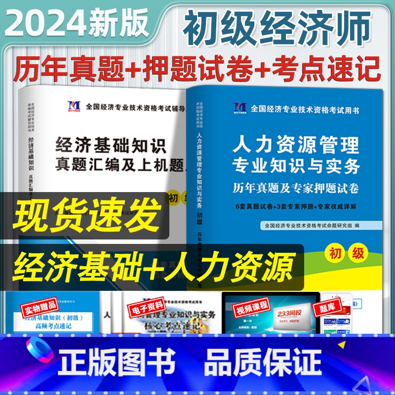 [基础+人力]13套真题+6套模拟 [正版]初级经济师考试经济基础知识人力资源管理初级零基础过经济师历年真题试卷必刷题模