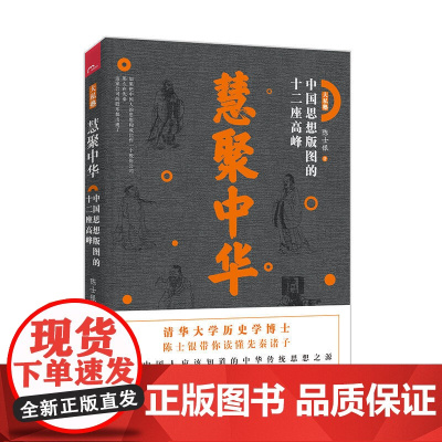 慧聚中华——中国思想版图的十二座高峰