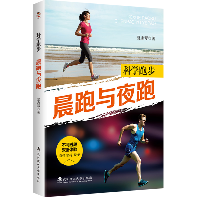 正版新书]科学跑步:晨跑与夜跑夏至琴 著; 清泉静读 出品97875