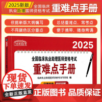 2025全国临床执业助理医师资格考试重难点手册 中国协和医科大学出版社9787567925090