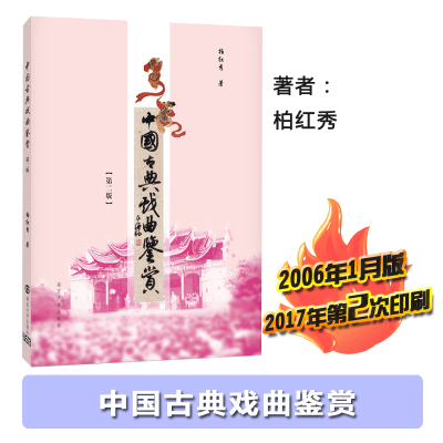 中国古典戏曲鉴赏-二版